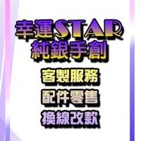 幸運star純銀手創