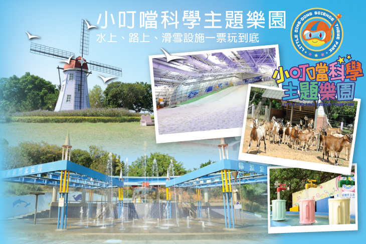 【新竹】新竹-小叮噹科學主題樂園 #GOMAJI吃喝玩樂券#電子票券#活動/門票