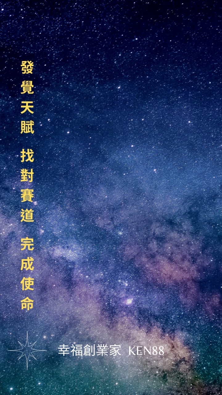 Ken88 幸福創業家 幸福 快樂 競爭力 學習群