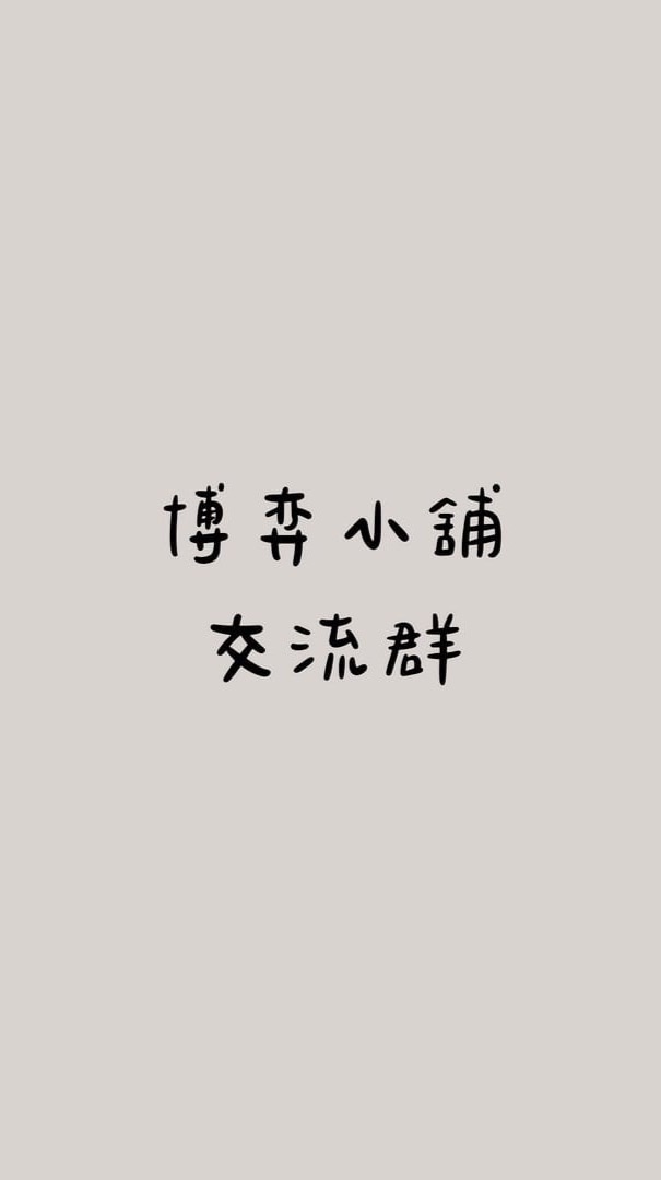 【博弈小舖】優惠交流群❗️❗️❗️