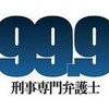 日曜劇場99.9好き集まれ〜