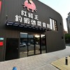 紅蟳王釣蝦休閒會館