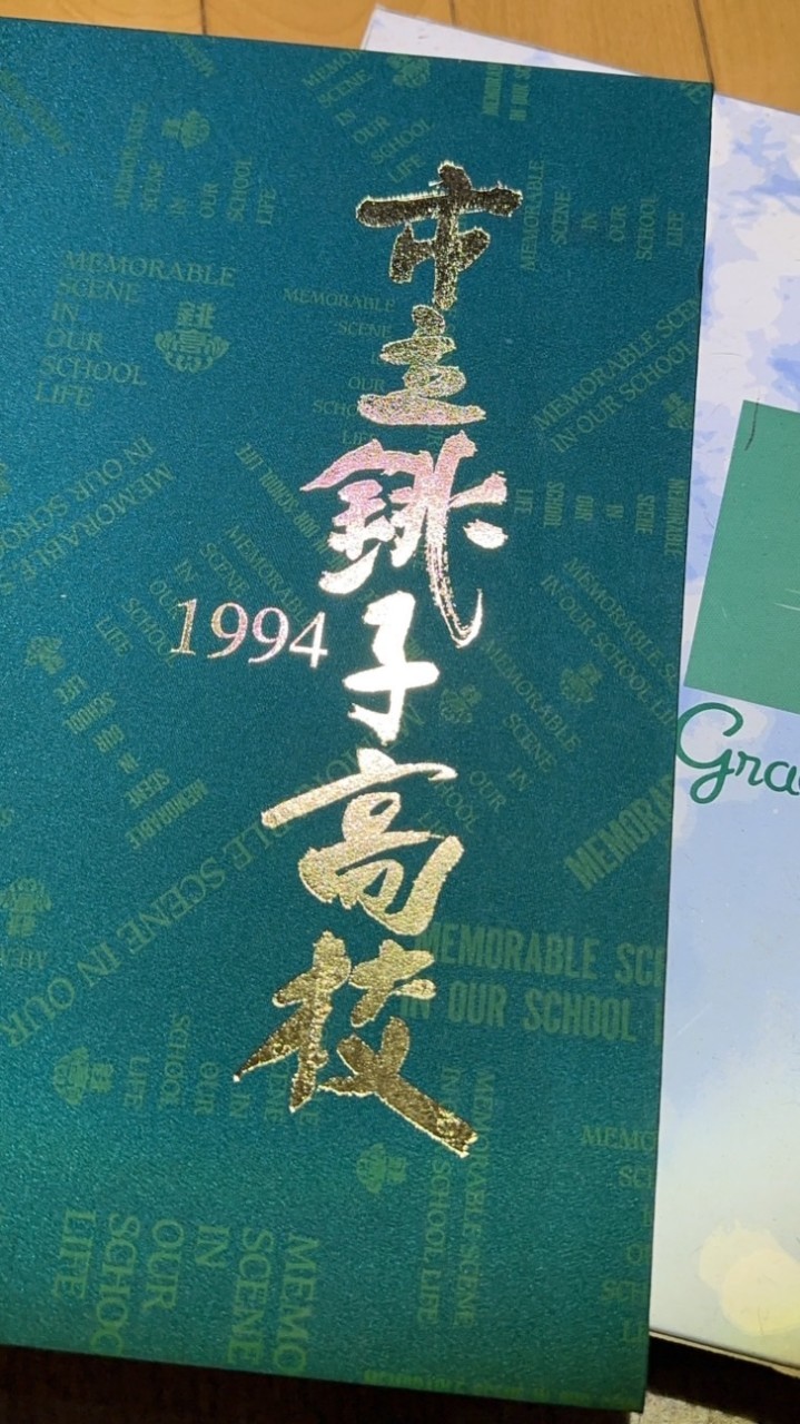1994年市立銚子高校同窓会