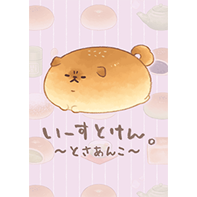 いーすとけん。～とさあんこ～