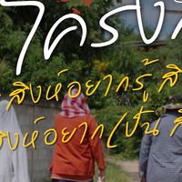 โครงการสิงห์อยากรู้ สิงห์อยากเห็น สิงห์อยากเป็น สิงห์อยากทำ 🦁