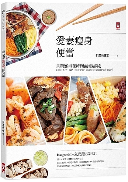 愛妻瘦身便當：貝蒂教你料理新手也能輕鬆搞定，好吃、不胖、吸睛、低卡便當，110道料理健康剷肉1年16