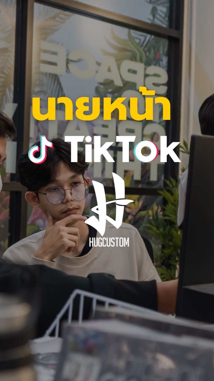 นายหน้าTikTok HUGCUSCOM