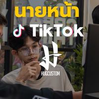 นายหน้าTikTok HUGCUSCOM