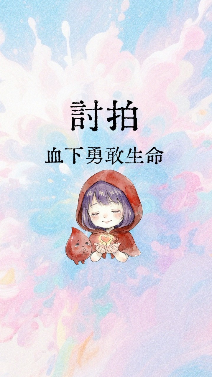 🌱 專門討拍群-血下小小勇敢生命｜LINE匿名社群
