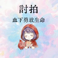 🌱 專門討拍群-血下小小勇敢生命｜LINE匿名社群