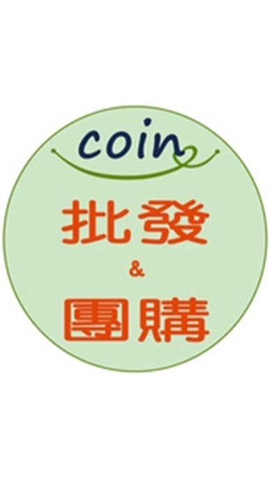 小銅板coin 生活百貨 批發/團購/零售