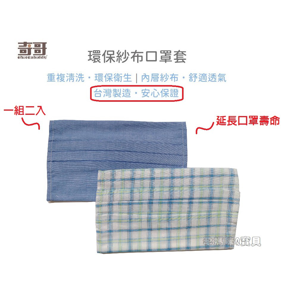一組二入原價160元 特惠價128元(本商品，成人款圖案為圖一款)■ 台灣製造，精緻車工■ 可重複清洗，增加口罩使用次數■ 平織表布，內層紗布，舒適透氣■ 可搭配成為親子口罩使用 ■ 商品說明：1. 