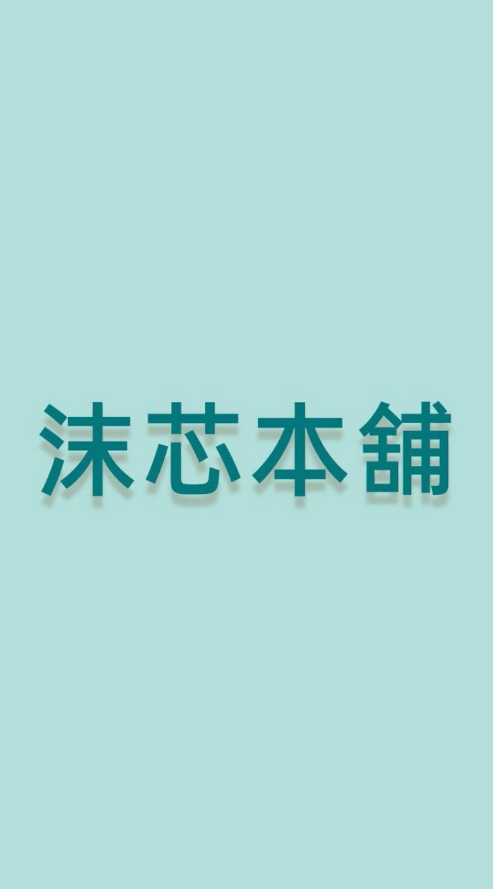 沫芯本舖