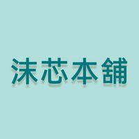 沫芯本舖
