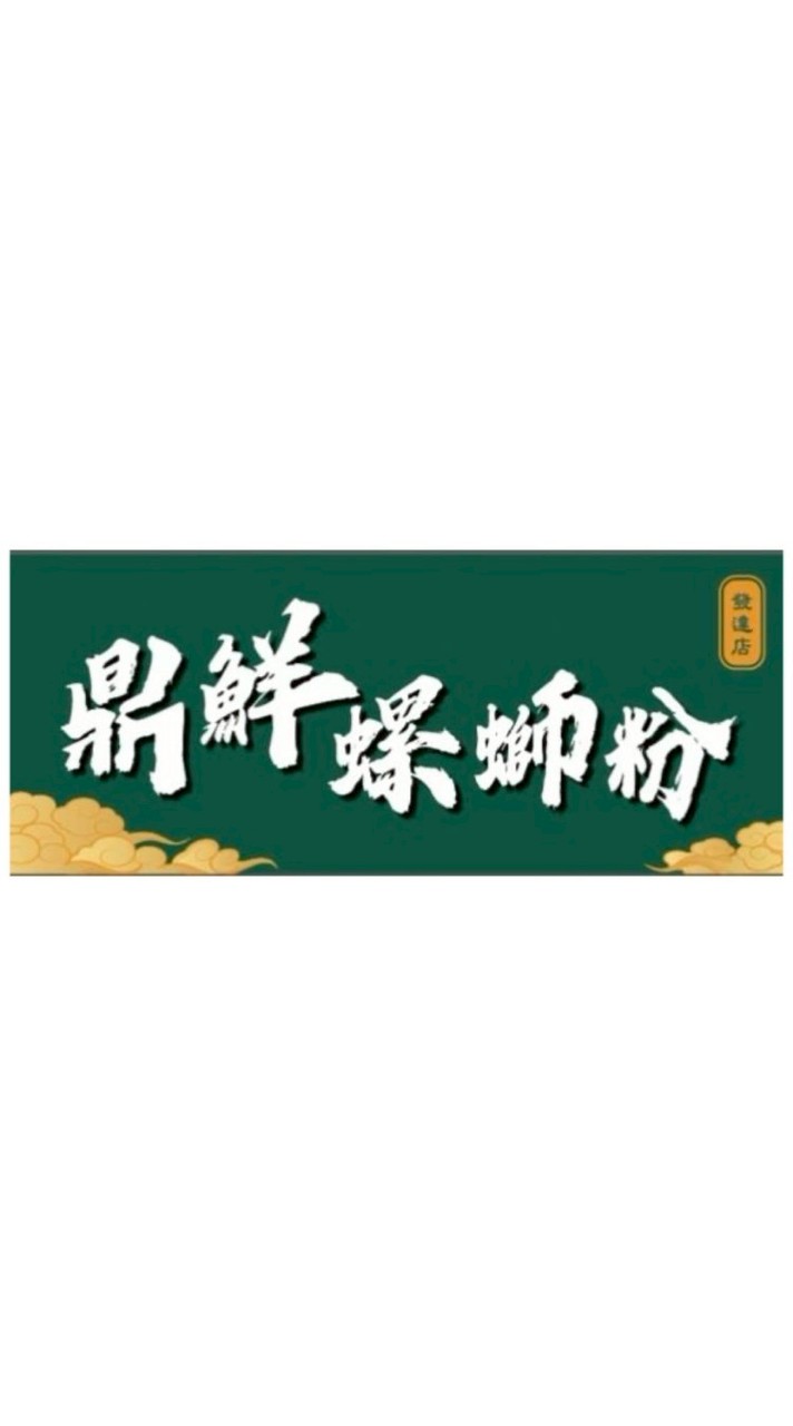 鼎鮮新店店