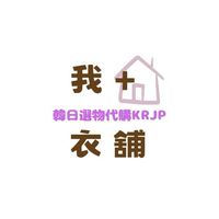 我家衣舖_韓日選物代購🇰🇷🇯🇵