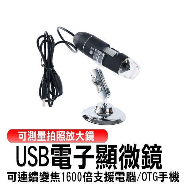 商品介紹 品名usb電子顯微鏡 1600倍變焦顯微鏡 材質金屬底座高性能感光晶片白光led燈 尺寸長11.2cm 外徑3.3cm 重量252g 顏色磨砂黑色 產地中國 保固3個月(人為因素不在保固範圍