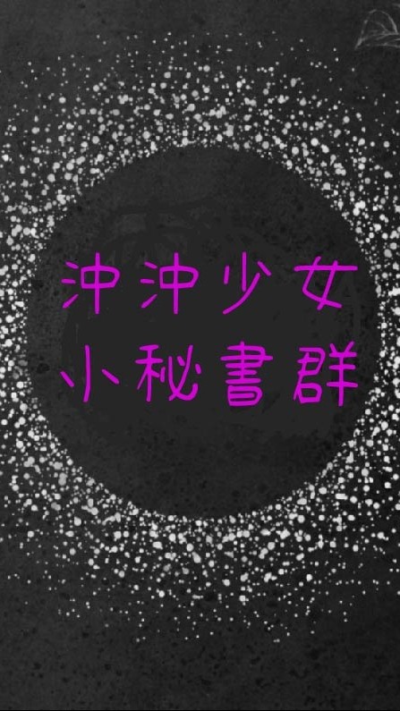 沖沖少女小秘書群