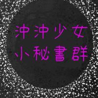 沖沖少女小秘書群