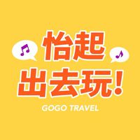 怡起出去玩