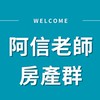 築夢教育-阿信老師房產群