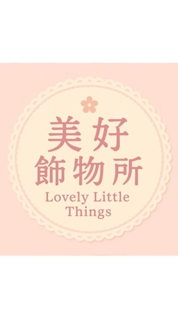 美好飾物所