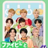 超特急で話そう！