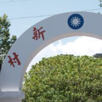 3/30中心新村，是全臺唯一的溫泉軍醫眷村，也是臺北市少數規模完整之眷村。