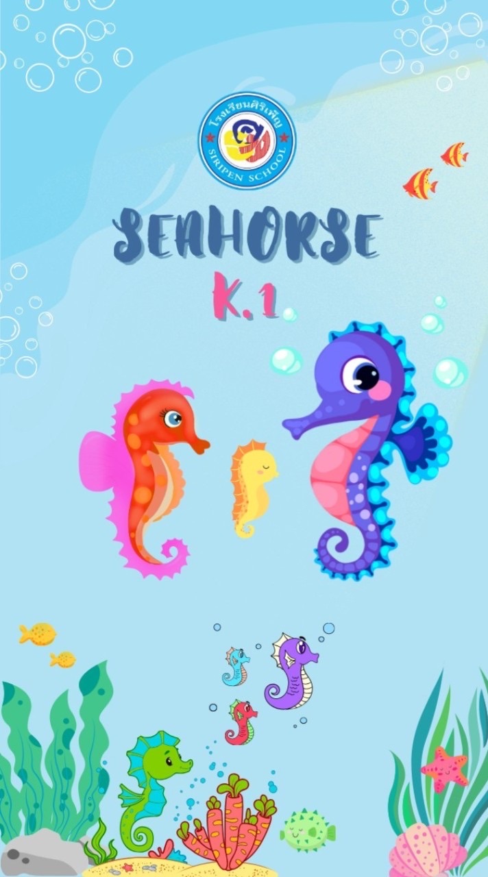 ห้องอนุบาล1/1 Sea horse 2567