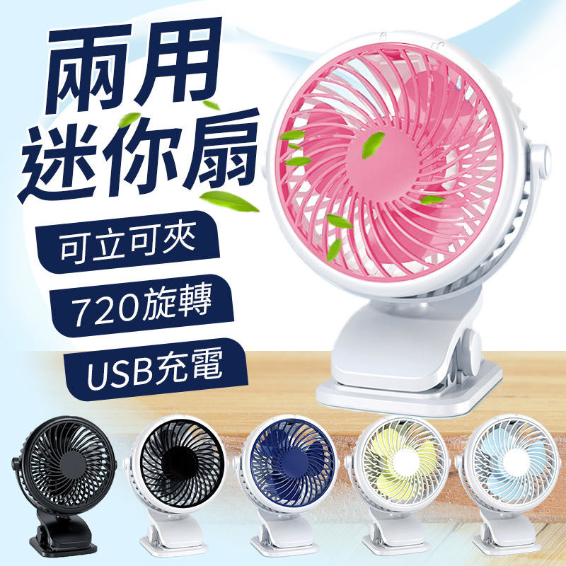 【720度旋轉！可拆洗】兩用迷你風扇 JD199B 嬰兒車風扇 娃娃車夾扇 USB風扇 迷你風扇