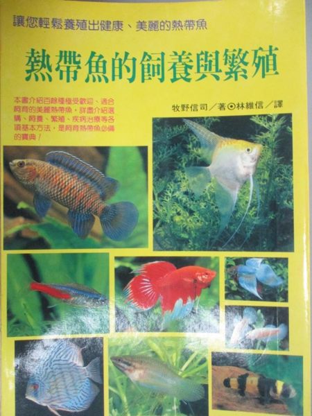 【書寶二手書T1／寵物_JAV】熱帶魚的飼養與繁殖_牧野信司, 林維信