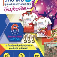 เมืองน้อยมินิมาราธอน2566