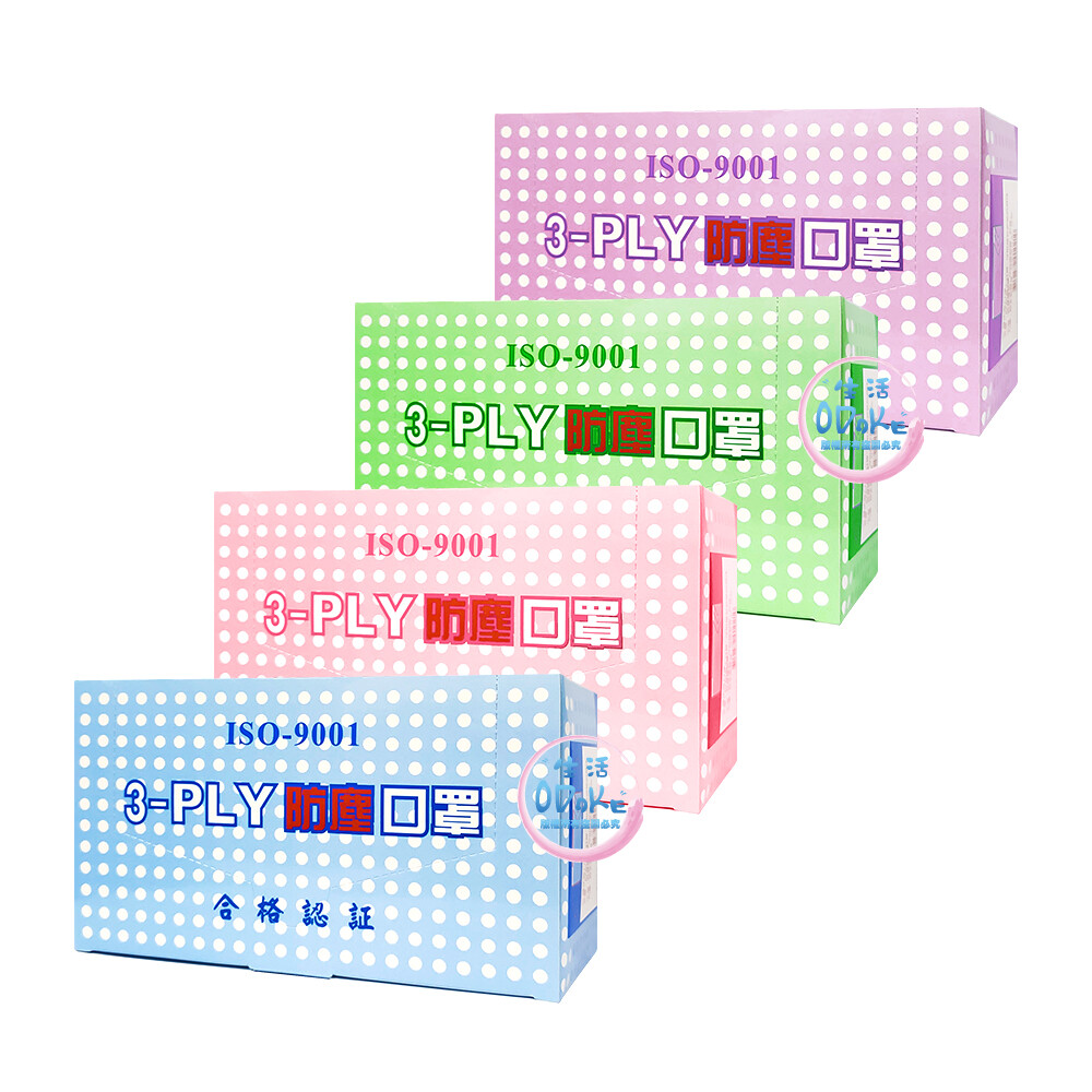 高效能 防塵口罩 (50入/盒) 合法網路銷售經銷商 保證原廠公司貨，商品皆新品現貨! 保存期限：五年 數量：50入/包 (附盒) 顏色：藍、粉、綠、紫 成人尺寸：9.2 x 17.5 cm (一般成