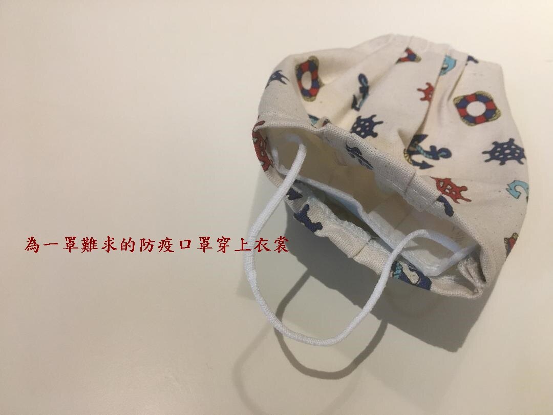 防疫大作戰! 製造 口罩套 口罩 口罩防塵套 可清洗 重複使用 親子 成人 大人 小孩 兒童口罩 手工縫製