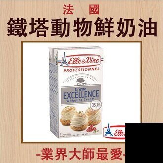 【法國鐵塔牌】動物性鮮奶油►鐵塔牌 (Elle& Vire)為全球美食業界中高品質乳製品的代言詞，業界大師的最愛