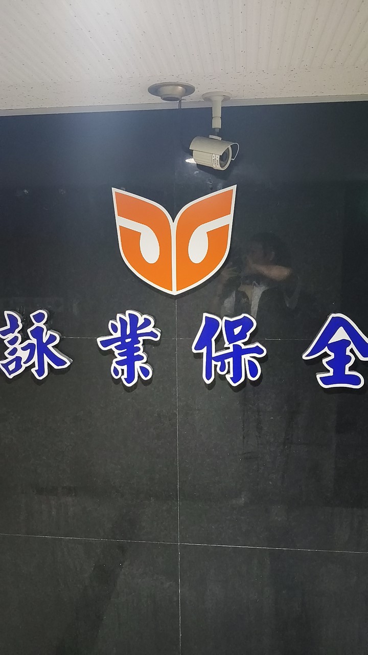詠業保全主任群組