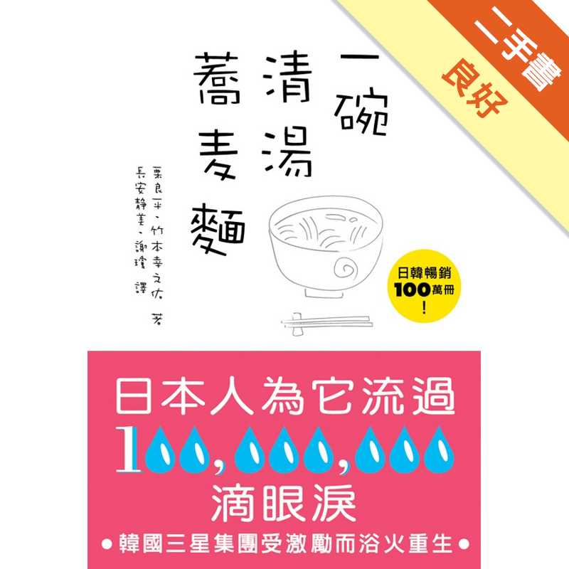 商品資料 作者：栗良平、竹本幸之祐 出版社：笛藤出版圖書有限公司 出版日期：20050820 ISBN/ISSN：9577104428 語言： 裝訂方式：平裝 頁數：128 原價：180 ------