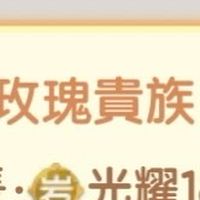 玫瑰貴族