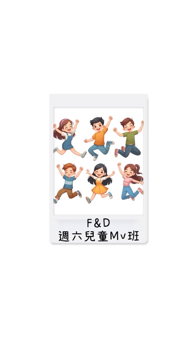 週六-F&D-兒童Mv班