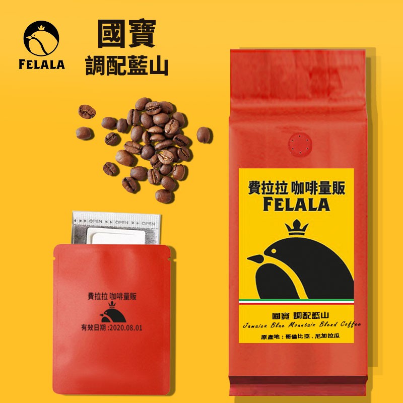 【買一送一】國寶 調配藍山 一磅 買送一掛耳 24小時新鮮烘焙咖啡豆 手沖咖啡 研磨咖啡 開立電子發票「費拉拉」