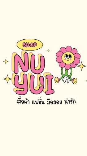 บ้านของยุ้ย 📨