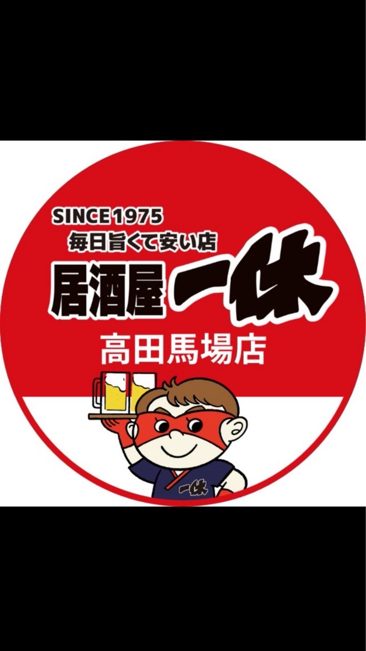 居酒屋一休　高田馬場店　予約専用🍻