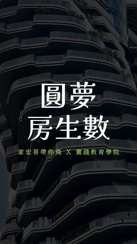 圓夢🥋房生數