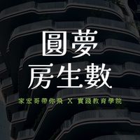圓夢🥋房生數