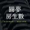 圓夢🥋房生數