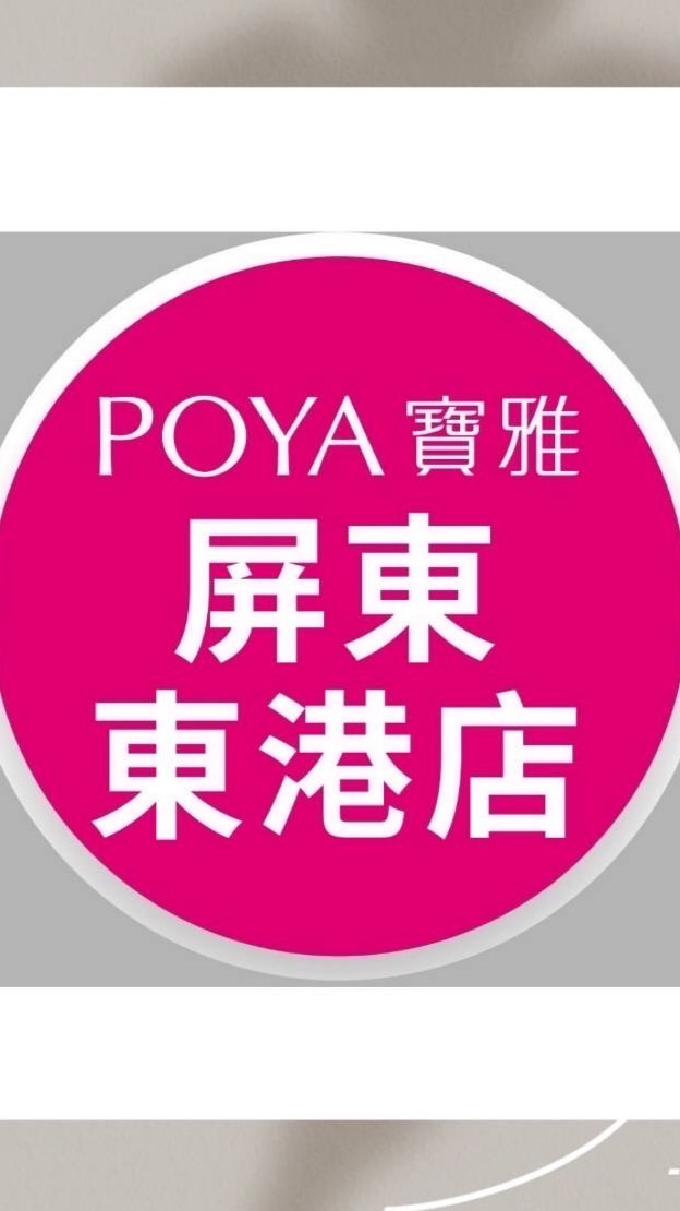 寶雅屏東東港店好康報報