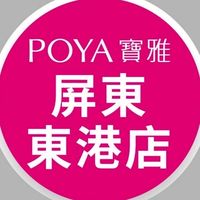 寶雅屏東東港店好康報報
