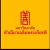 รับตรงหัวเฉียว