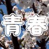 彼氏彼女欲しい高校生集まれ！！恋愛相談
