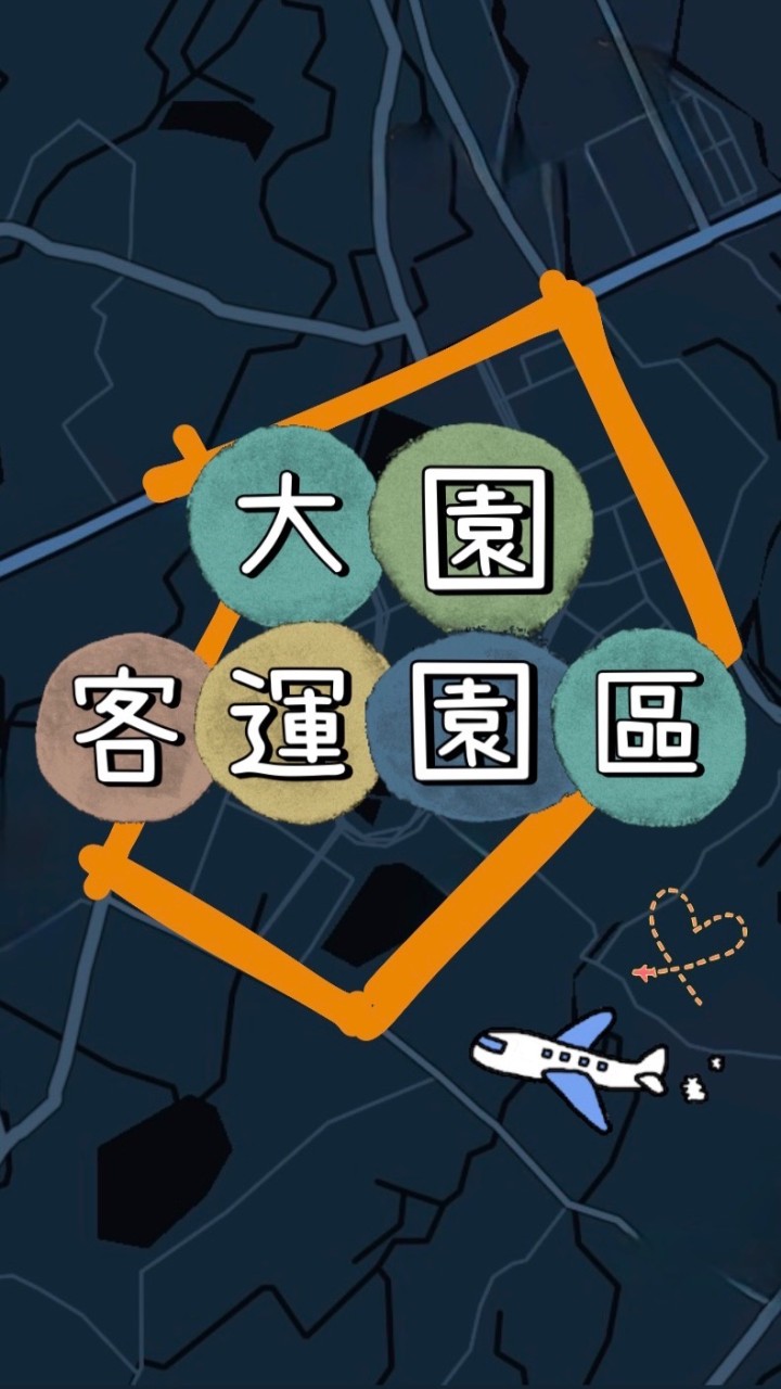大園[客運園區]房市討論&聊天